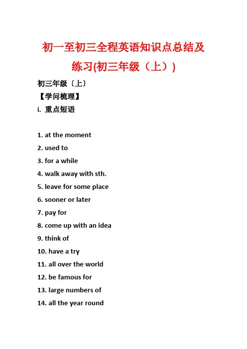 初一至初三全程英语知识点总结及练习(初三年级(上))