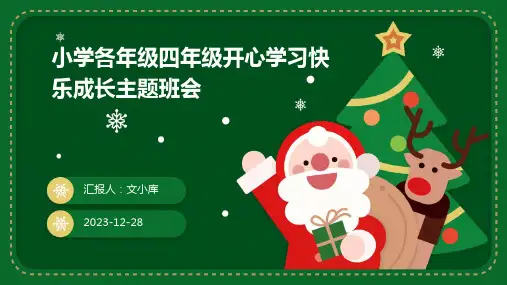 小学各年级四年级开心学习快乐成长主题班会