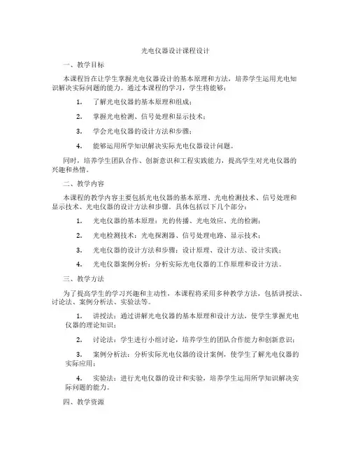 光电仪器设计课程设计