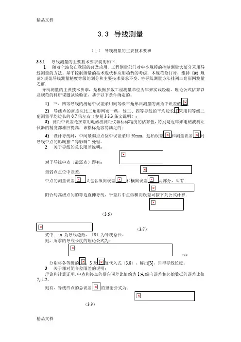 (整理)3.3  导线测量.