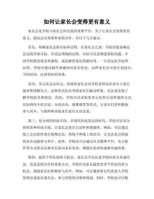 如何让家长会变得更有意义