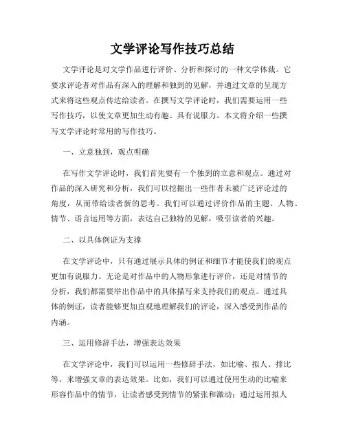 文学评论写作技巧总结