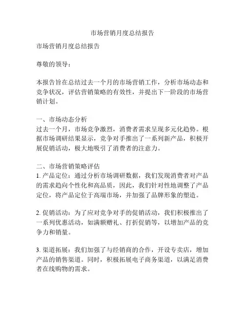 市场营销月度总结报告