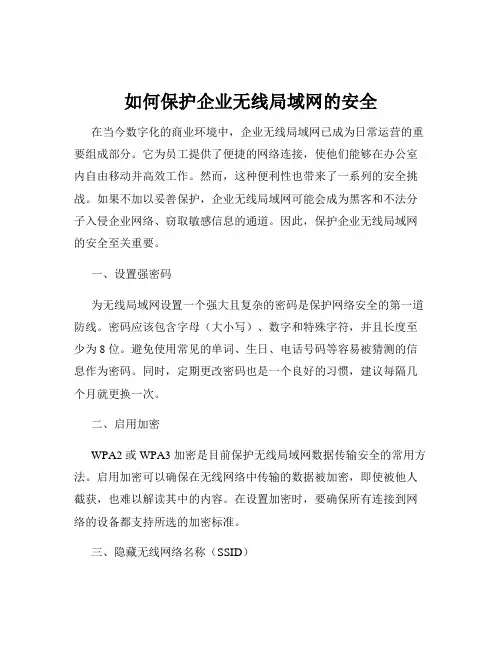 如何保护企业无线局域网的安全