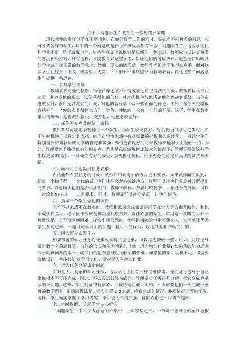 关于“问题学生”教育的一些思路及策略