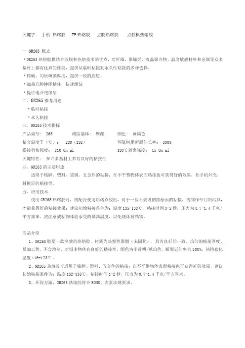 手机点胶TP点胶热熔-GR265热熔胶参数