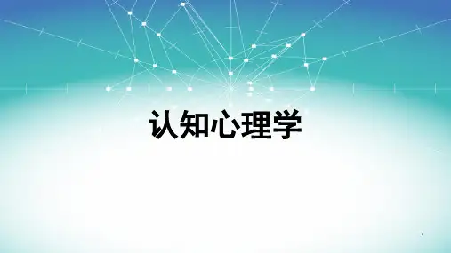 认知心理学PPT教学课件