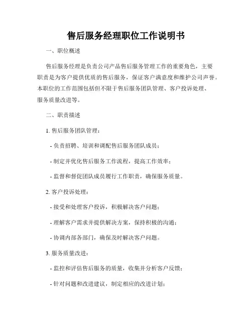 售后服务经理职位工作说明书