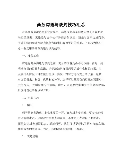 商务沟通与谈判技巧汇总