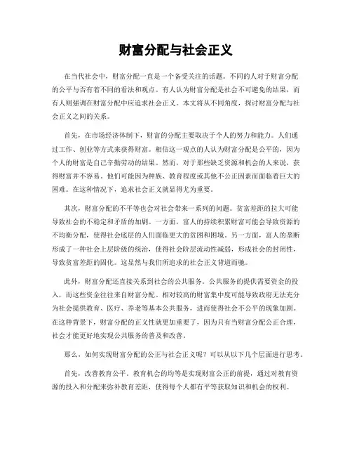 财富分配与社会正义