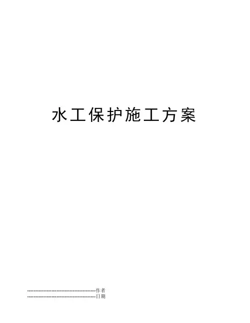 水工保护施工方案
