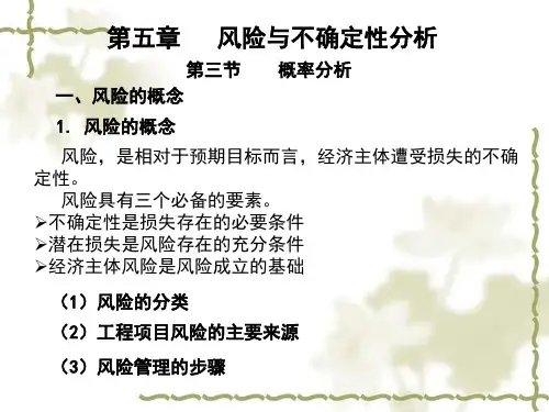 7-风险与不确定性分析-概率风险分析10秋 共33页