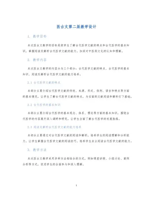 医古文第二版教学设计