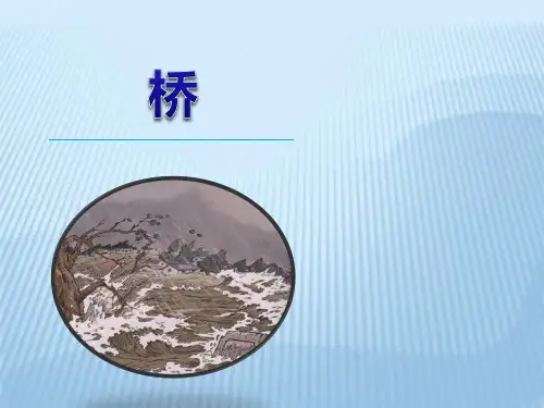 人教部编版小学语文五年级下册课文桥1课件PPT