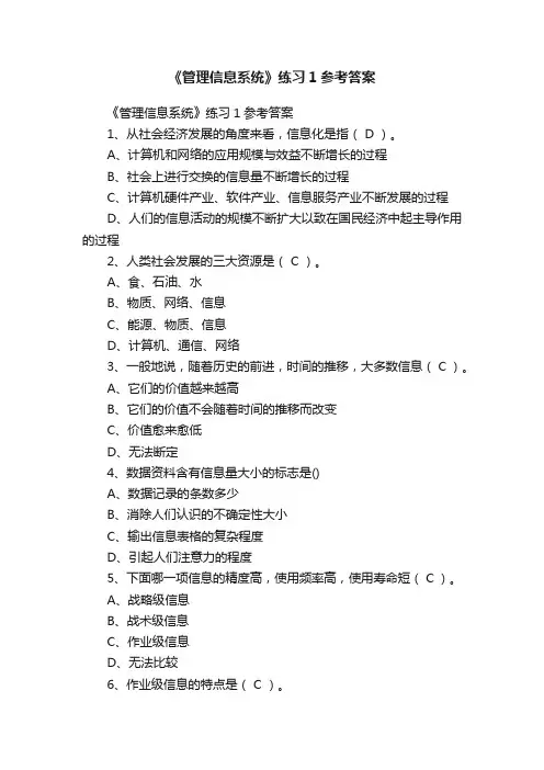 《管理信息系统》练习1参考答案