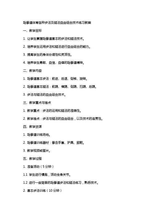 跆拳道体育各种步法及腿法自由组合技术练习教案
