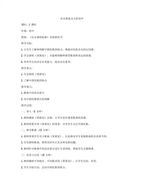 音乐教案及分析初中