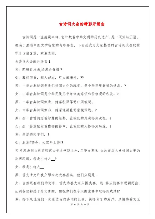 古诗词大会的精彩开场白