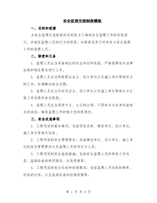 安全监理交底制度模版
