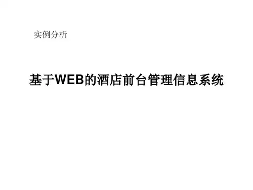 酒店前台管理信息系统