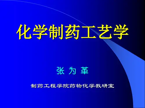 化学制药工艺学