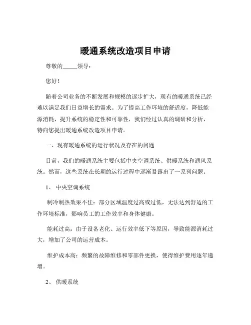 暖通系统改造项目申请