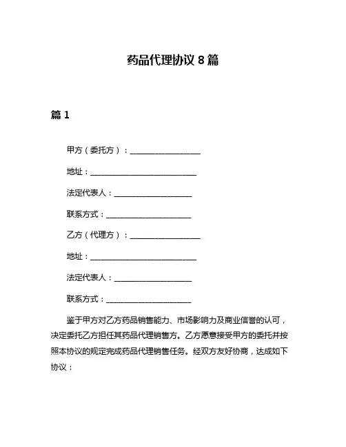 药品代理协议8篇