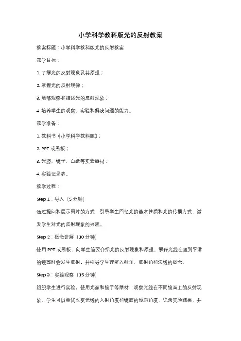 小学科学教科版光的反射教案