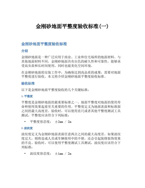 金刚砂地面平整度验收标准(一)