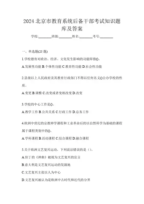 2024北京市教育系统后备干部考试知识题库及答案