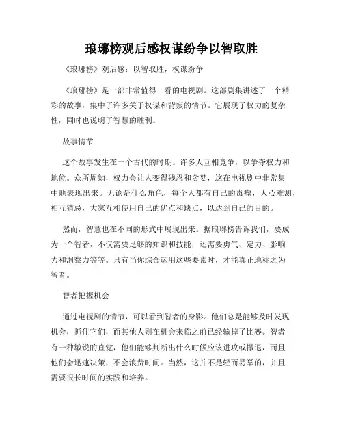 琅琊榜观后感权谋纷争以智取胜