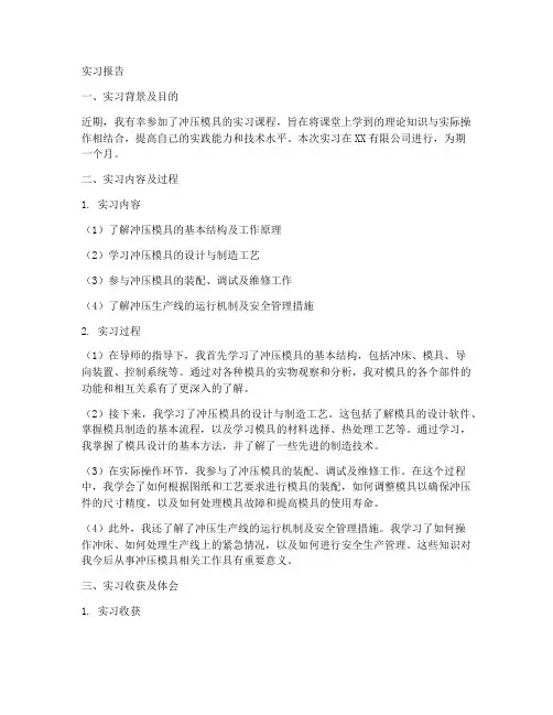 冲压模具实习报告