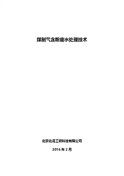 煤制气含酚废水处理技术