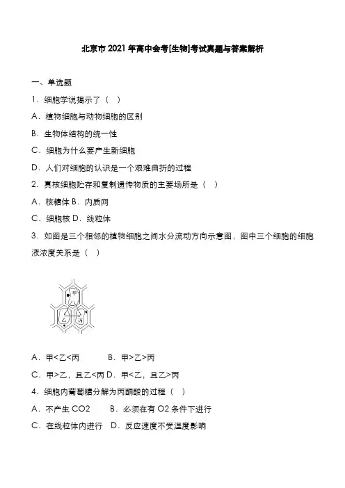 北京市2021年高中会考[生物]考试真题与答案解析