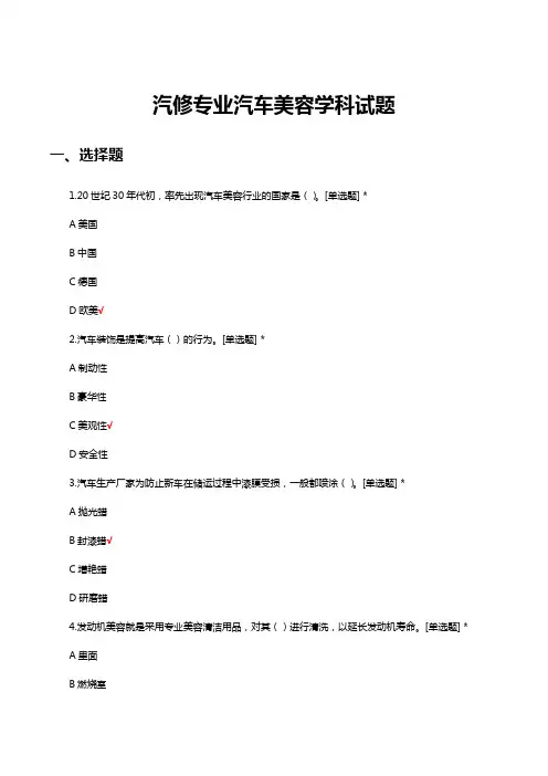 汽修专业汽车美容学科试题及答案