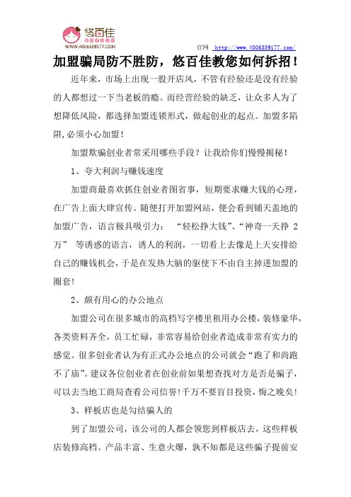 加盟骗局防不胜防,悠百佳教您如何拆招!