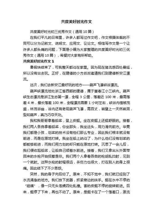 共度美好时光初三优秀作文（通用10篇）