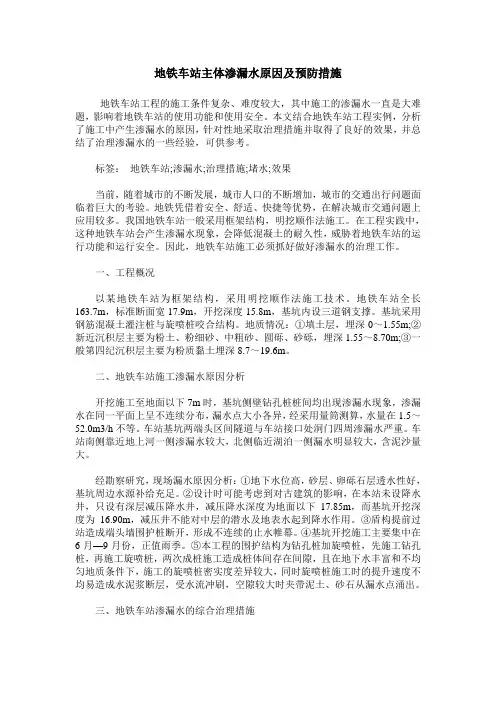 地铁车站主体渗漏水原因及预防措施