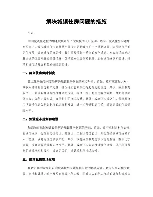 解决城镇住房问题的措施