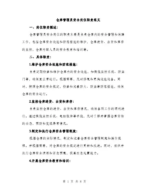 仓库管理员安全岗位职责范文（三篇）