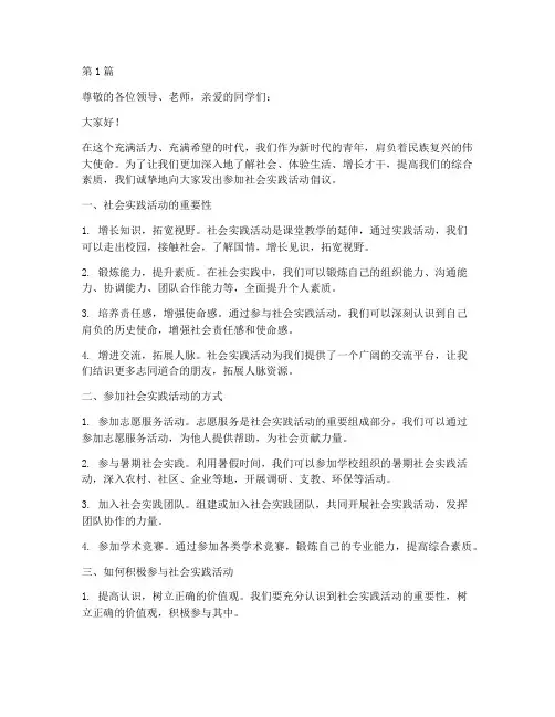 参加社会实践活动倡导书(2篇)