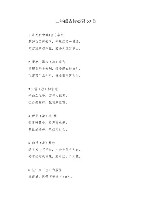 二年级古诗必背50首