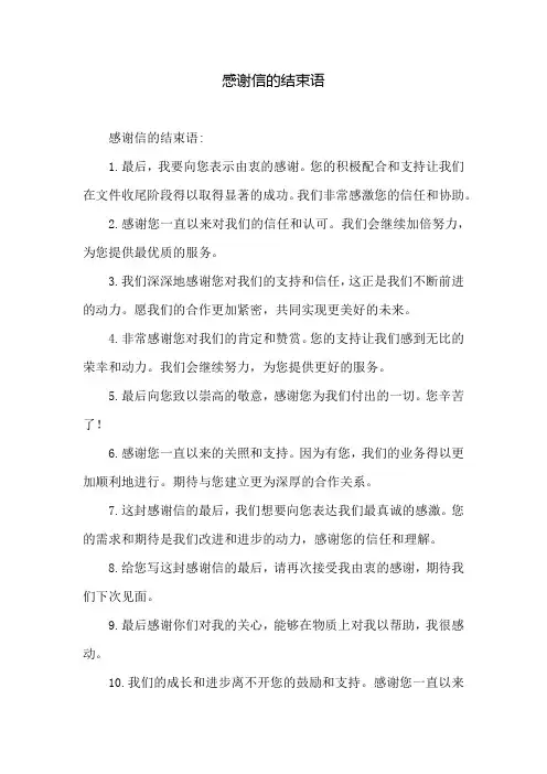 感谢信的结束语