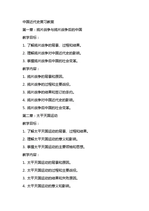 中国近代史复习教案