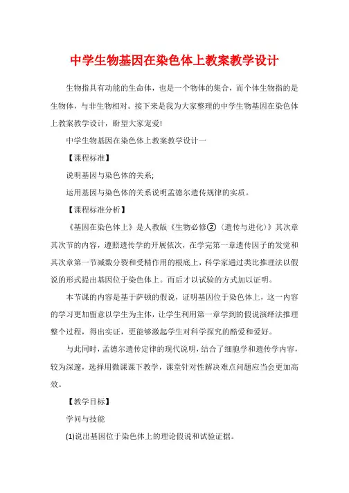 高中生物基因在染色体上教案教学设计