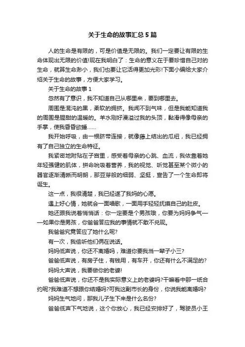 关于生命的故事汇总5篇
