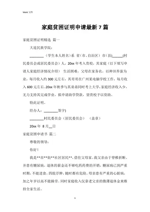 家庭贫困证明申请7篇