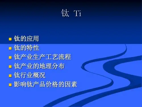 钛产品介绍