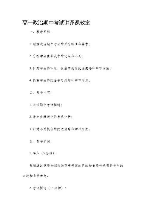 高一政治期中考试讲评课教案