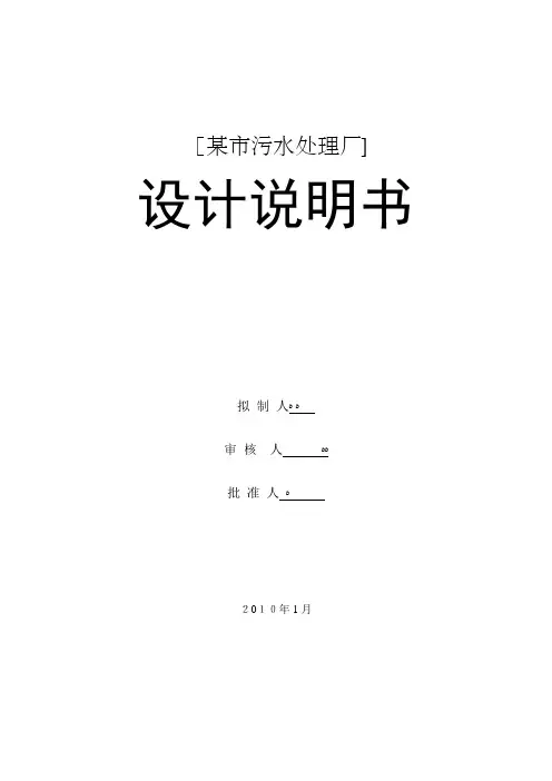 某市污水处理厂课程设计说明书